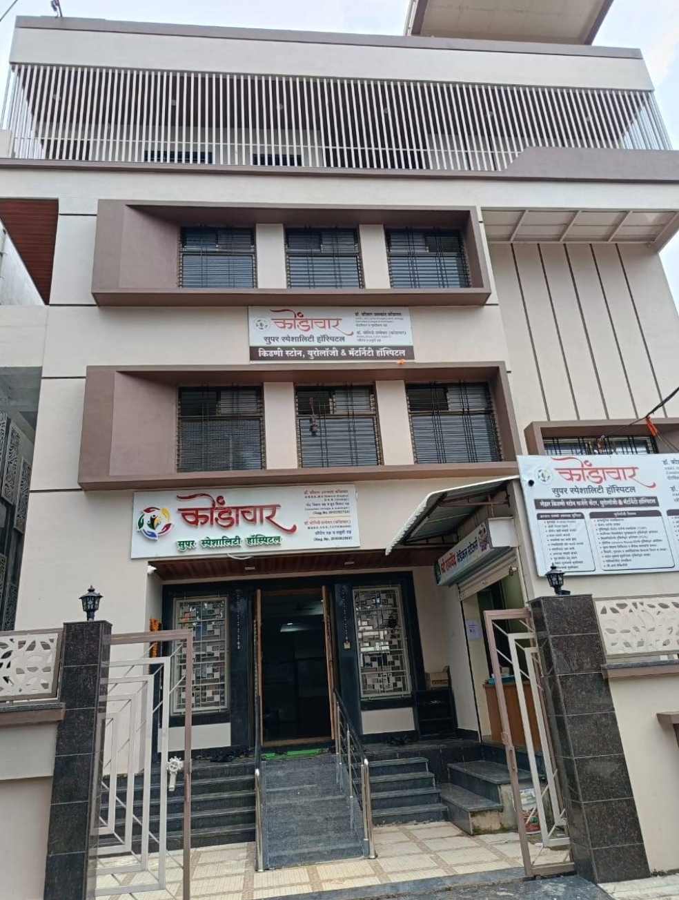 कोंडावार सुपर स्पेशालिटी हॉस्पीटल